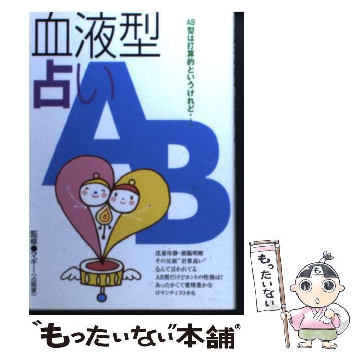 【中古】 血液型占ないAB / 永岡書店 / 永岡書店 [ペーパーバック]【メール便送料無料】【あす楽対応】