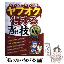 【中古】 ヤフオクで〈得する〉コレだけ！技best 100 今すぐ試して今すぐ効果！ / リンクアップ / 技術評論社 単行本（ソフトカバー） 【メール便送料無料】【あす楽対応】