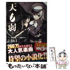 【中古】 天ノ弱 / 164:原作 柄本 和昭:作 鳥越 タクミ:絵 / 一迅社 [単行本（ソフトカバー）]【メール便送料無料】【あす楽対応】