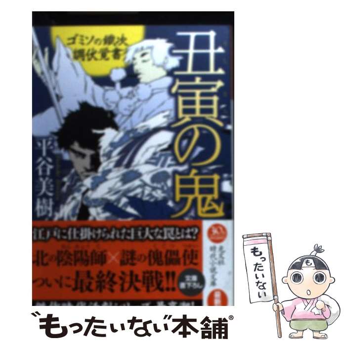 【中古】 丑寅の鬼 ゴミソの鐡次調伏覚書　長編時代小説 / 平谷美樹 / 光文社 [文庫]【メール便送料無料】【あす楽対応】