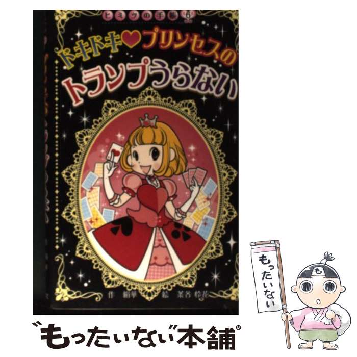 【中古】 ドキドキプリンセスのトランプうらない / 絹華, 茶谷 怜花 / ポプラ社 [新書]【メール便送料無料】【あす楽対応】