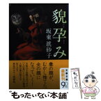 【中古】 貌孕み / 坂東 眞砂子 / 文藝春秋 [文庫]【メール便送料無料】【あす楽対応】