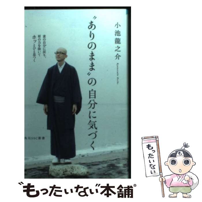 楽天もったいない本舗　楽天市場店【中古】 “ありのまま”の自分に気づく / 小池 龍之介 / KADOKAWA/角川マガジンズ [新書]【メール便送料無料】【あす楽対応】