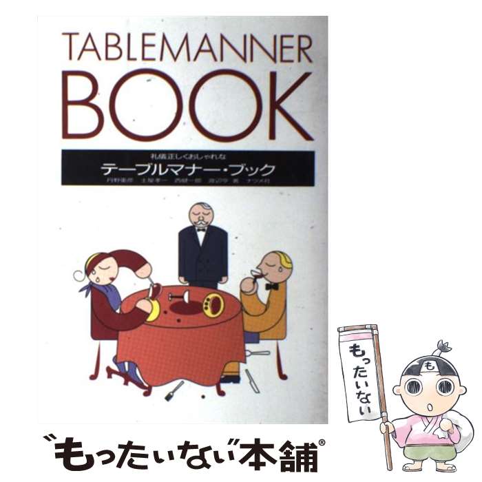 楽天もったいない本舗　楽天市場店【中古】 テーブルマナー・ブック 礼儀正しくおしゃれな / 丹野 重彦 / ナツメ社 [単行本]【メール便送料無料】【あす楽対応】