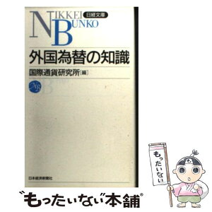 【中古】 外国為替の知識 / 国際通貨研究所 / 日経BPマーケティング(日本経済新聞出版 [新書]【メール便送料無料】【あす楽対応】