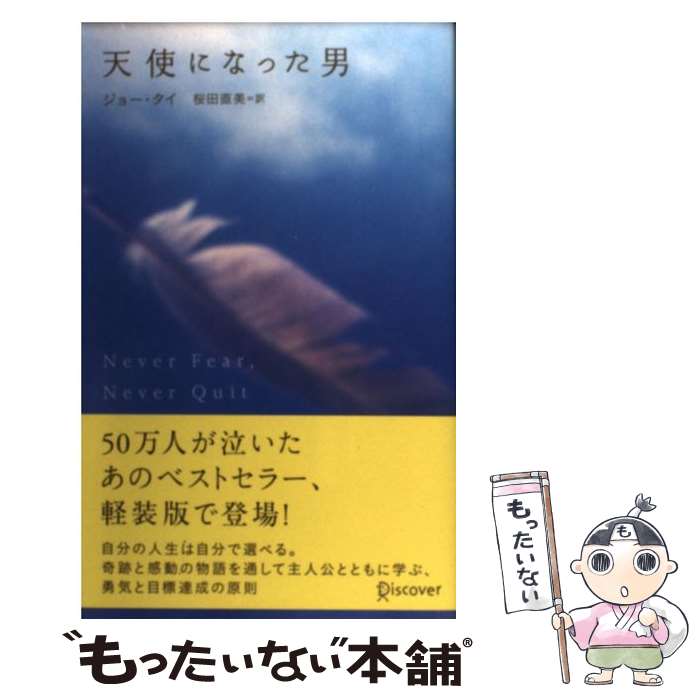 【中古】 天使になった男 / ジョー タイ, 桜田直美 / ディスカヴァー トゥエンティワン 単行本（ソフトカバー） 【メール便送料無料】【あす楽対応】