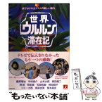 【中古】 世界ウルルン滞在記 旅ではじけた11人の新しい魅力 / TBSグロウディア / TBSグロウディア [単行本]【メール便送料無料】【あす楽対応】