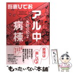 【中古】 アル中病棟 失踪日記2 / 吾妻 ひでお / イースト・プレス [コミック]【メール便送料無料】【あす楽対応】