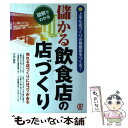 【中古】 儲かる飲食店の店づくり 図解でわかる / 竹谷 稔宏 / ぱる出版 [単行本]【メール便送料無料】【あす楽対応】