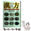 【中古】 心に効く漢方 あなたの「不定愁訴」を解決する / 新谷 卓弘 / PHP研究所 [新書]【メール便送料無料】【あす楽対応】