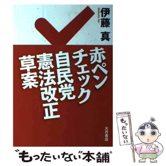 【中古】 赤ペンチェック自民党憲法改正草案 / 伊藤　真 /