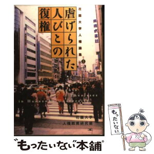 【中古】 虐げられた人びとの復権 / 花園大学人権教育研究室 / 批評社 [単行本]【メール便送料無料】【あす楽対応】