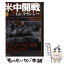 【中古】 米中開戦 1 / マーク・グリーニー, トム・クランシー, 田村 源二 / 新潮社 [文庫]【メール便送料無料】【あす楽対応】