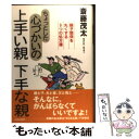  ちょっとした心づかいの上手い親下手な親 親子関係を丸くする9つの処方箋 / 斎藤 茂太 / 青春出版社 