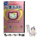 【中古】 これは面白い！ドキッ心理テスト Hello　Kitty　pocket　book / 亜門 虹彦 / サンリオ [ムック]【メール便送料無料】【あす楽対応】