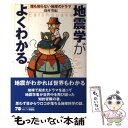 【中古】 地震学がよくわかる 誰も知らない地球のドラマ / 島村 英紀 / 彰国社 単行本 【メール便送料無料】【あす楽対応】