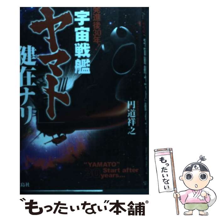 【中古】 発進後30年！「宇宙戦艦ヤマト」健在ナリ / 円道 祥之 / 宝島社 [単行本]【メール便送料無料..