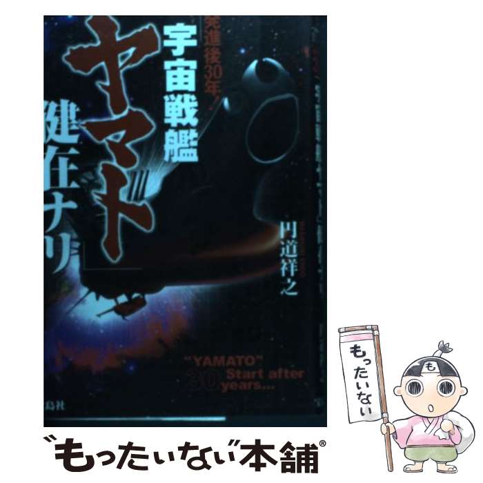 【中古】 発進後30年！「宇宙戦艦ヤマト」健在ナリ / 円道 祥之 / 宝島社 単行本 【メール便送料無料】【あす楽対応】