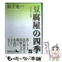 【中古】 豆腐屋の四季 ある青春の記録 / 松下 竜一 / 講談社 文庫 【メール便送料無料】【あす楽対応】