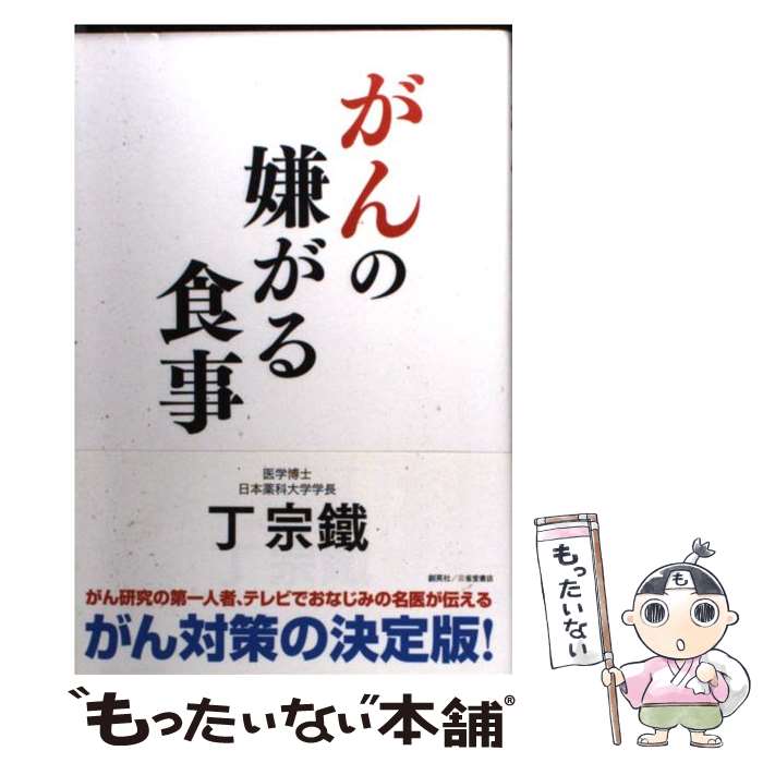 【中古】 がんの嫌がる食事 / 丁 宗鐵(ていむねてつ) / 創英社/三省堂書店 単行本（ソフトカバー） 【メール便送料無料】【あす楽対応】