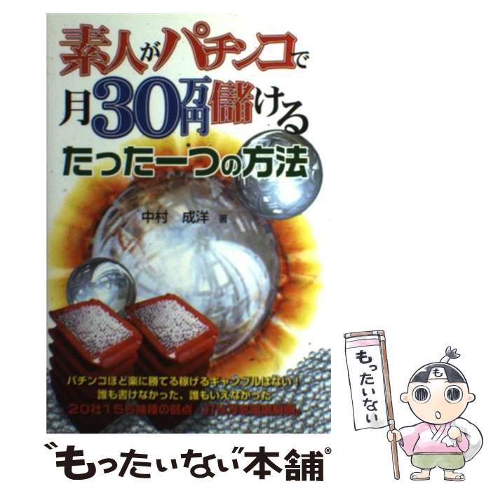 【中古】 素人がパチンコで月30万円儲けるたった一つの方法 / 中村 成洋 / メタモル出版 [単行本]【メ..