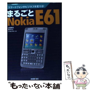 【中古】 まるごとNokia　E61 スマートフォンがビジネスを変える！ / 山根 康宏/あきらん/Ling-mu / 技術評論社 [単行本（ソフトカバー）]【メール便送料無料】【あす楽対応】