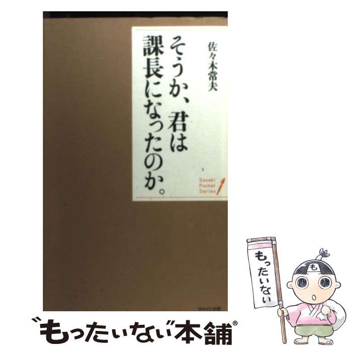 【中古】 そうか 君は課長になったのか。 / 佐々木 常夫 / WAVE出版 新書 【メール便送料無料】【あす楽対応】