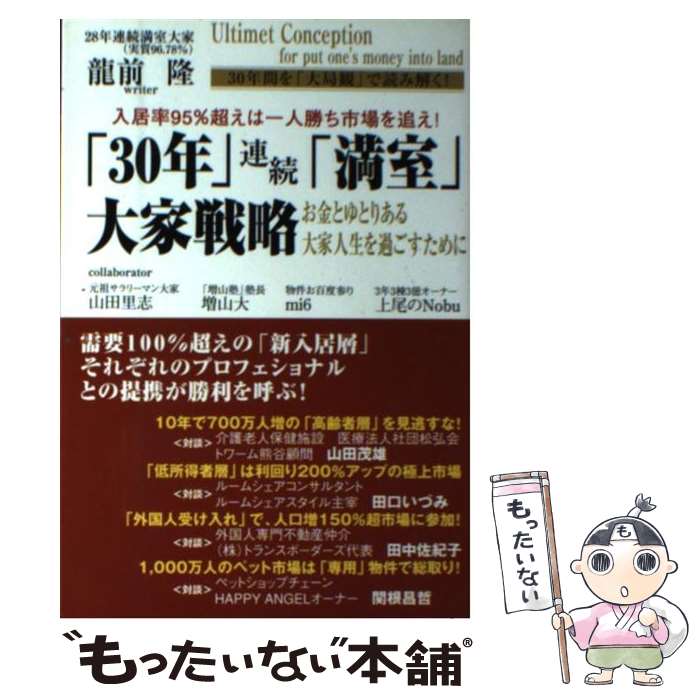 【中古】 「30年」連続「満室」大家戦略 お金とゆとりある大家人生を過ごすために / 龍前 隆 / ごま書房新社 単行本 【メール便送料無料】【あす楽対応】