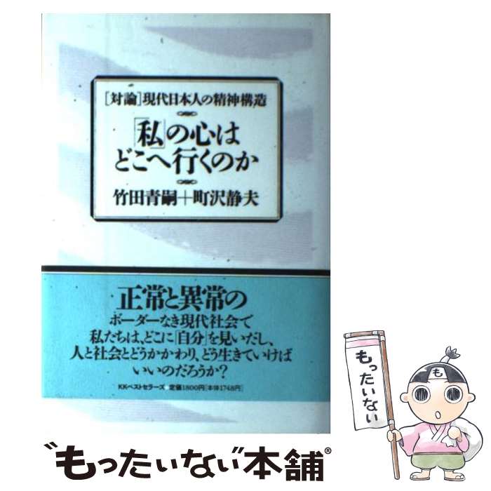 【中古】 「私」の心はどこへ行くのか 「対論」現代日本人の精神構造 / 竹田 青嗣, 町沢 静夫 / ベストセラーズ [単行本]【メール便送料無料】【あす楽対応】