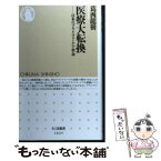 【中古】 医療大転換 日本のプライマリ・ケア革命 / 葛西 龍樹 / 筑摩書房 [新書]【メール便送料無料】【あす楽対応】