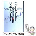 【中古】 ニュートレーダー×リッチトレーダー株式投資の極上心得 / スティーヴ バーンズ, オブリーク山岸 / 竹書房 単行本 【メール便送料無料】【あす楽対応】