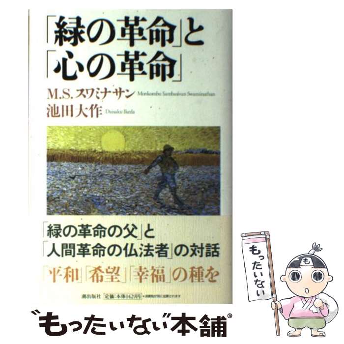 【中古】 緑の革命 と 心の革命 / モンコンブ S スワミナサン 池田 大作 / 潮出版社 [単行本]【メール便送料無料】【あす楽対応】