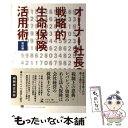 楽天もったいない本舗　楽天市場店【中古】 オーナー社長の戦略的生命保険活用術 改訂版 / 亀甲美智博 / 幻冬舎 [単行本]【メール便送料無料】【あす楽対応】