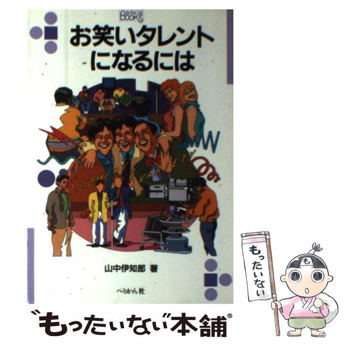 【中古】 お笑いタレントになるには / 山中 伊知郎 / ぺりかん社 [単行本]【メール便送料無料】【あす楽対応】