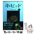 【中古】 ホビット ゆきてかえりし物語 下 新版 / J.R.R. トールキン, J.R.R. Tolkien, Douglas A. Anderson, 山本 史郎 / 原書房 [文庫]【メール便送料無料】【あす楽対応】