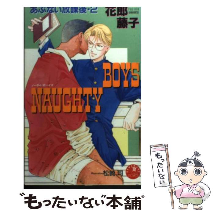 【中古】 Naughty　boys / 花郎 藤子, 松崎 司 / 白泉社 [新書]【メール便送料無料】【最短翌日配達対応】