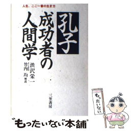 【中古】 孔子 成功者の人間学 / 澁沢 栄一 / 三笠書房 [単行本]【メール便送料無料】【あす楽対応】