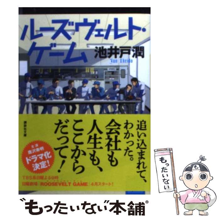 【中古】 ルーズヴェルト ゲーム / 池井戸 潤 / 講談社 文庫 【メール便送料無料】【あす楽対応】