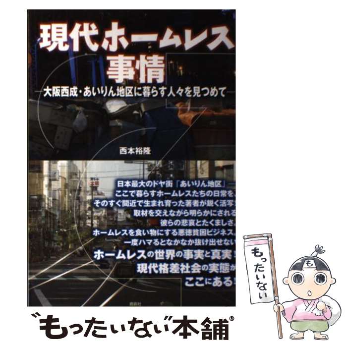 【中古】 現代ホームレス事情 大阪西成・あいりん地区に暮らす人々を見つめて / 西本 裕隆 / 鹿砦社 [単行本]【メール便送料無料】【あす楽対応】