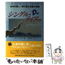 【中古】 シングル ティアー ある中国人一家の愛と苦難の物語 上 / フ ネイコン, Wu Ningkun, 滝川 義人 / 原書房 単行本 【メール便送料無料】【あす楽対応】