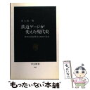  鉄道ゲージが変えた現代史 列車は国家権力を乗せて走る / 井上 勇一 / 中央公論新社 