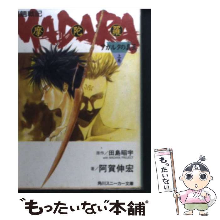 【中古】 魍魎戦記摩陀羅 アガルタの真王 上 / 阿賀 伸宏, 田島 昭宇 / KADOKAWA [文庫]【メール便送料無料】【あす楽対応】