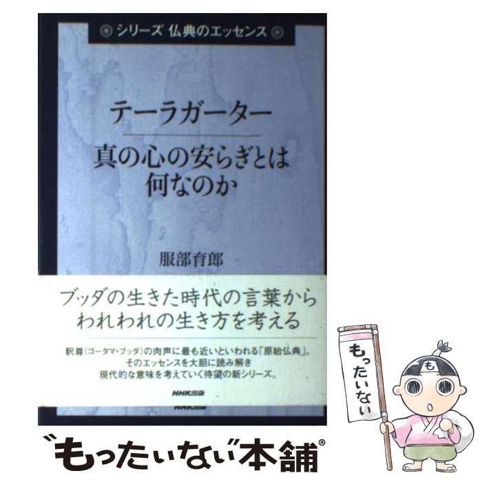 【中古】 テーラガーター 真の心の安らぎとは何なのか / 服部 育郎 / NHK出版 [単行本]【メール便送料無料】【あす楽対応】