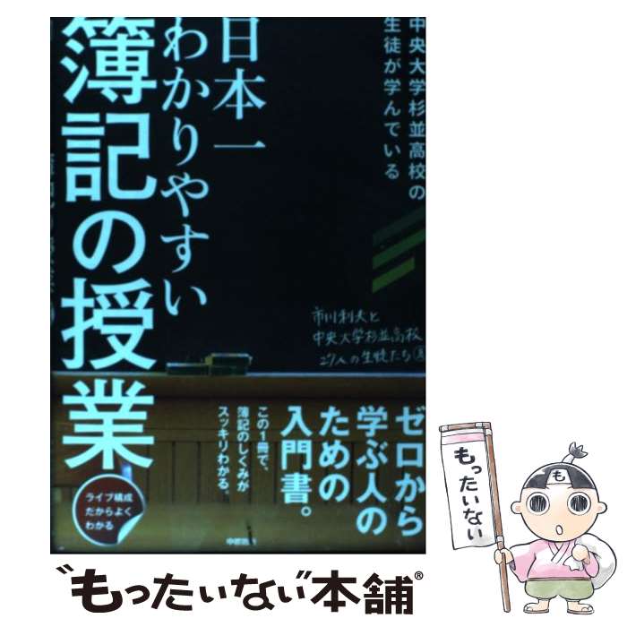 【中古】 日本一わかりやすい簿記の授業 ライブ構成だからよくわかる 中央大学杉並高校の生徒 / 市川利夫と中央大学杉 / 単行本（ソフトカバー） 【メール便送料無料】【あす楽対応】