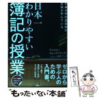 【中古】 日本一わかりやすい簿記の授業 ライブ構成だからよくわかる　中央大学杉並高校の生徒 / 市川利夫と中央大学杉 / [単行本（ソフトカバー）]【メール便送料無料】【あす楽対応】