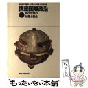 【中古】 講座国際政治 3 / 有賀 貞 / 東京大学出版会 単行本 【メール便送料無料】【あす楽対応】