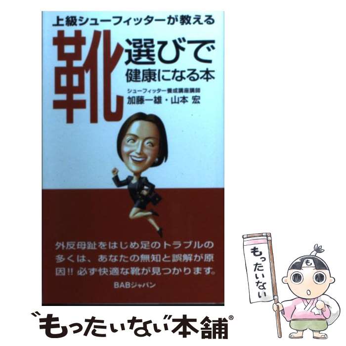 【中古】 靴選びで健康になる本 上級シューフィッターが教える / 加藤 一雄, 山本 宏 / キクロス出版 [..