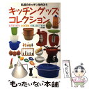 【中古】 キッチングッズ・コレクション 私流のキッチンを作ろう / 八点鐘 / ナツメ社 [その他]【メール便送料無料】【あす楽対応】