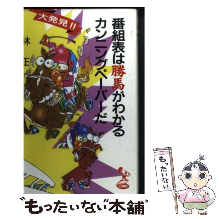  番組表は勝馬がわかるカンニングペーパーだ 大発見！！ / 林 正 / トクマオリオン 