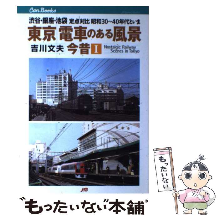 【中古】 東京電車のある風景 今昔 1 / 吉川 文夫 / JTBパブリッシング [単行本]【メール便送料無料】【あす楽対応】